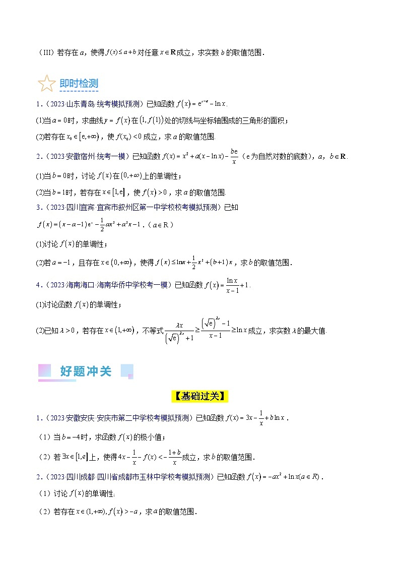 高考数学第一轮复习(新教材新高考)第06讲利用导数研究能成立(有解)问题（核心考点精讲精练）(学生版+解析)03