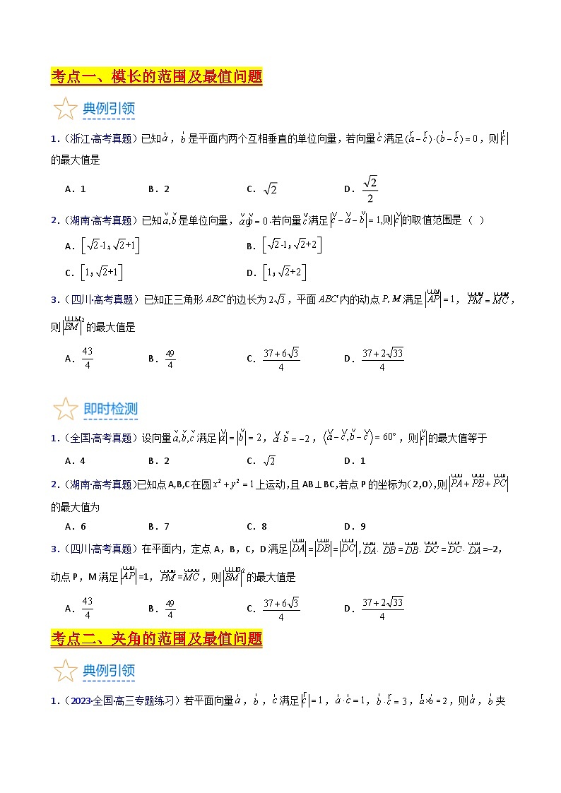高考数学第一轮复习(新教材新高考)第06讲平面向量中的范围与最值问题(高阶拓展)（核心考点精讲精练）(学生版+解析)02