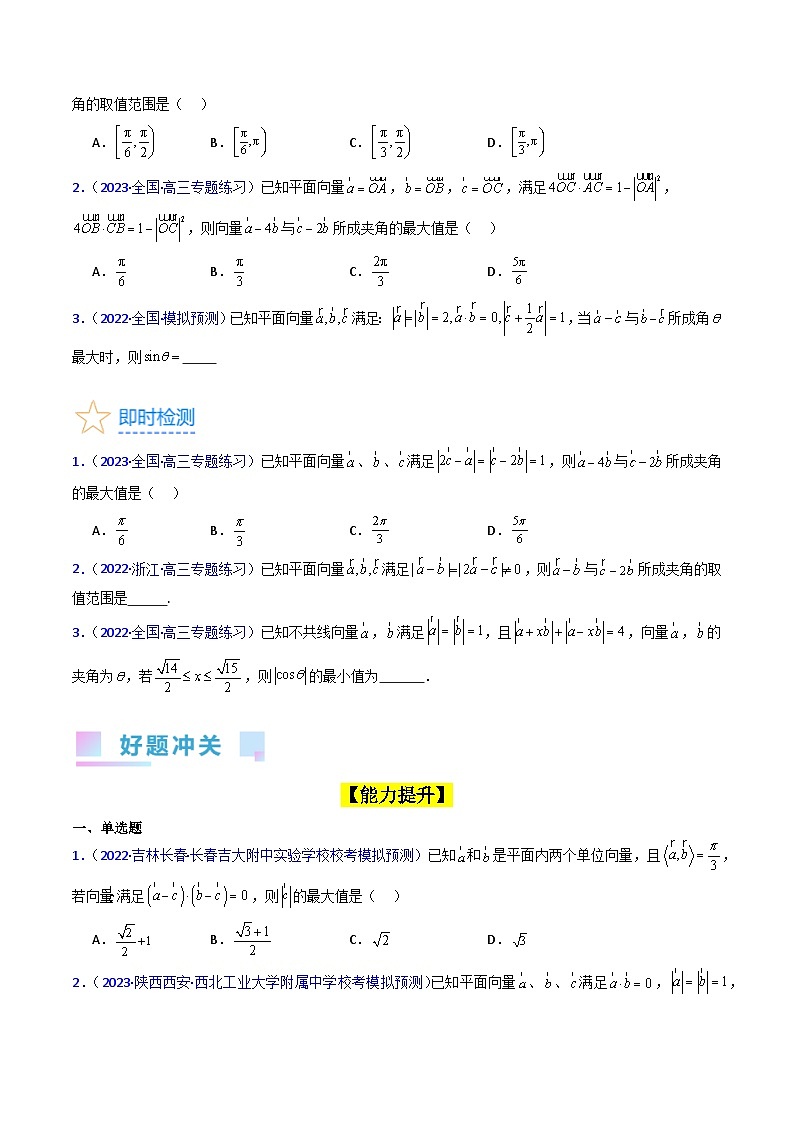 高考数学第一轮复习(新教材新高考)第06讲平面向量中的范围与最值问题(高阶拓展)（核心考点精讲精练）(学生版+解析)03