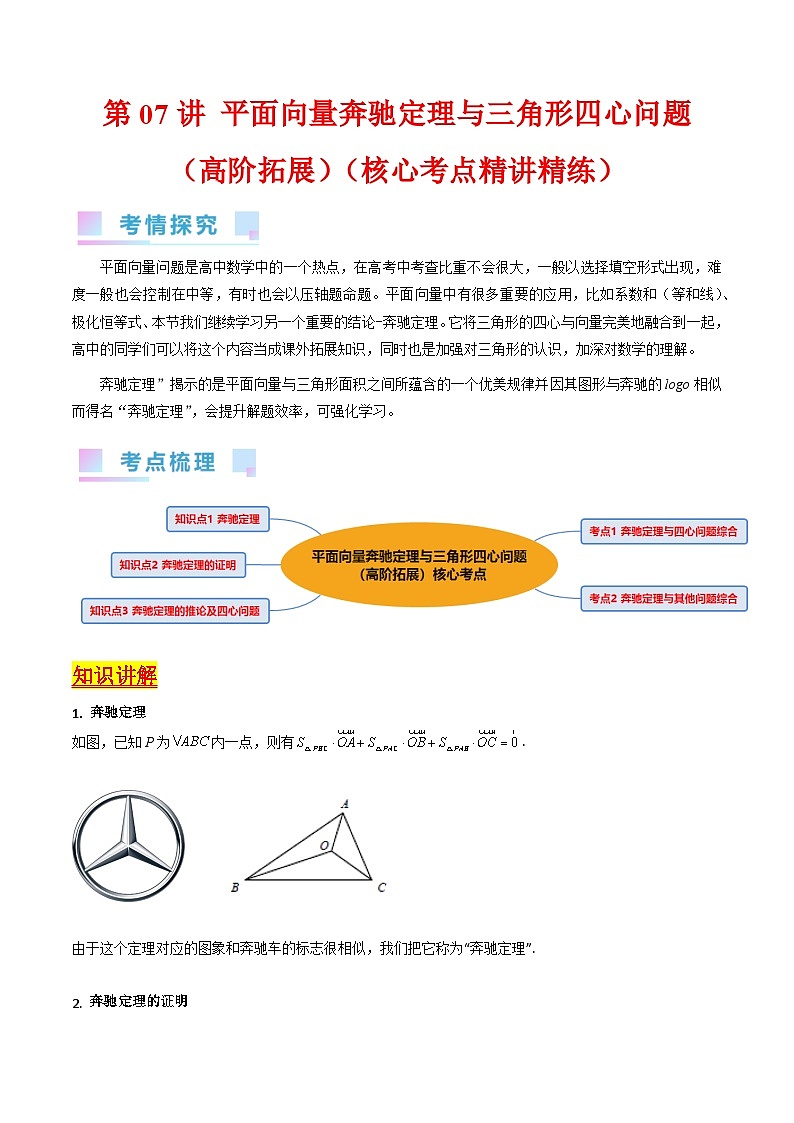 高考数学第一轮复习(新教材新高考)第07讲平面向量奔驰定理与三角形四心问题(高阶拓展)（核心考点精讲精练）(学生版+解析)第1页