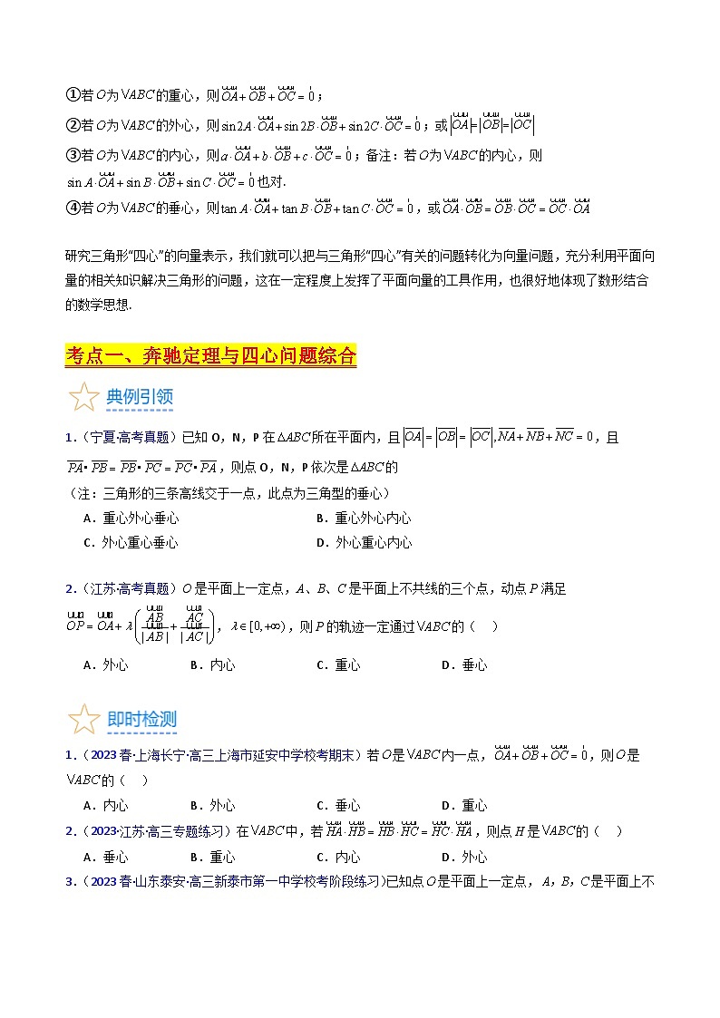 高考数学第一轮复习(新教材新高考)第07讲平面向量奔驰定理与三角形四心问题(高阶拓展)（核心考点精讲精练）(学生版+解析)第3页