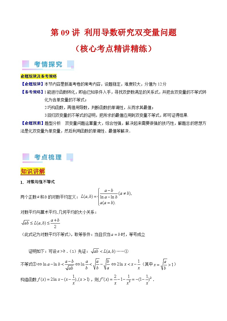 高考数学第一轮复习(新教材新高考)第09讲利用导数研究双变量问题（核心考点精讲精练）(学生版+解析)01