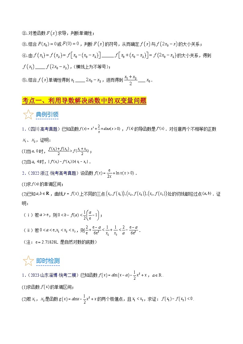高考数学第一轮复习(新教材新高考)第09讲利用导数研究双变量问题（核心考点精讲精练）(学生版+解析)03