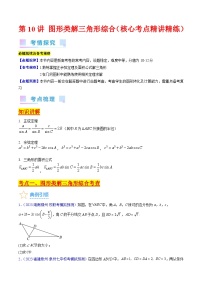 高考数学第一轮复习(新教材新高考)第10讲图形类解三角形综合（核心考点精讲精练）(学生版+解析)