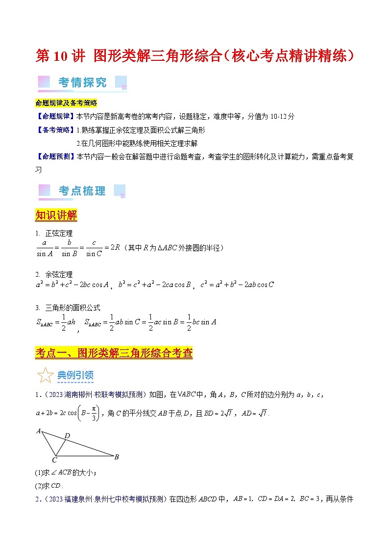 高考数学第一轮复习(新教材新高考)第10讲图形类解三角形综合（核心考点精讲精练）(学生版+解析)第1页