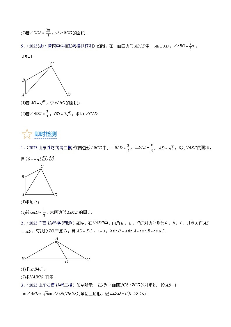 高考数学第一轮复习(新教材新高考)第10讲图形类解三角形综合（核心考点精讲精练）(学生版+解析)第3页