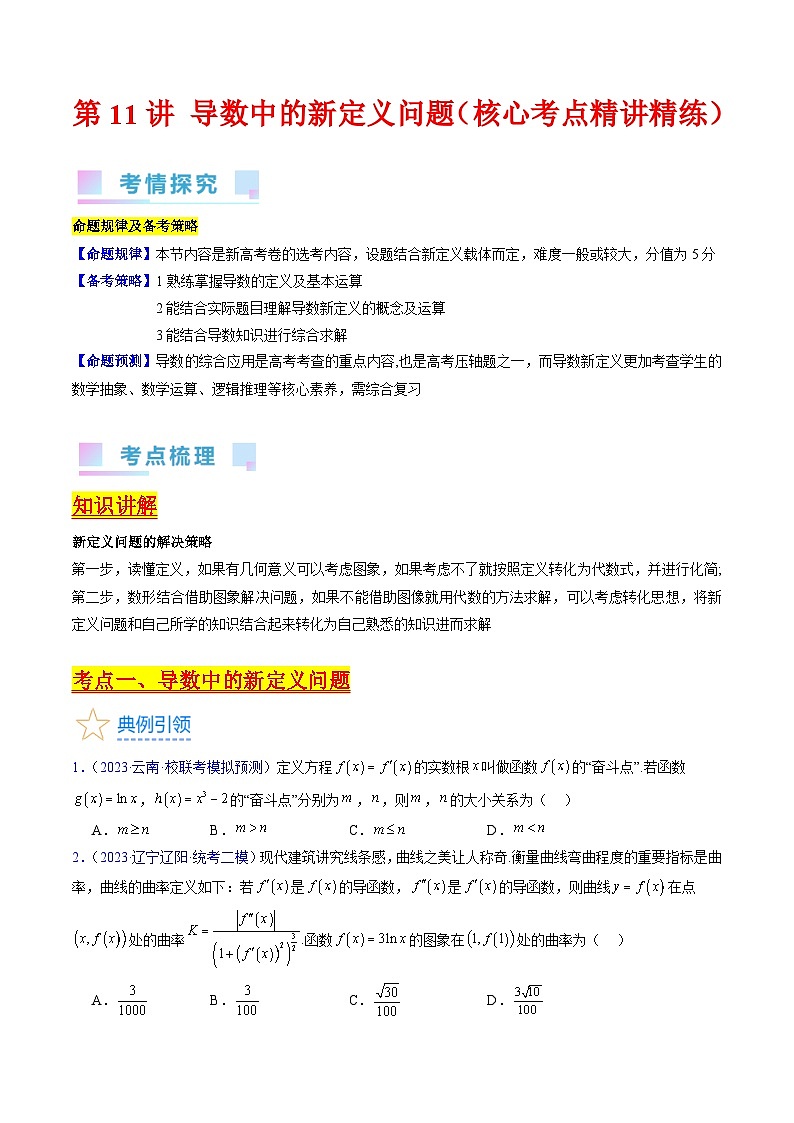 高考数学第一轮复习(新教材新高考)第11讲导数中的新定义问题（核心考点精讲精练）(学生版+解析)第1页