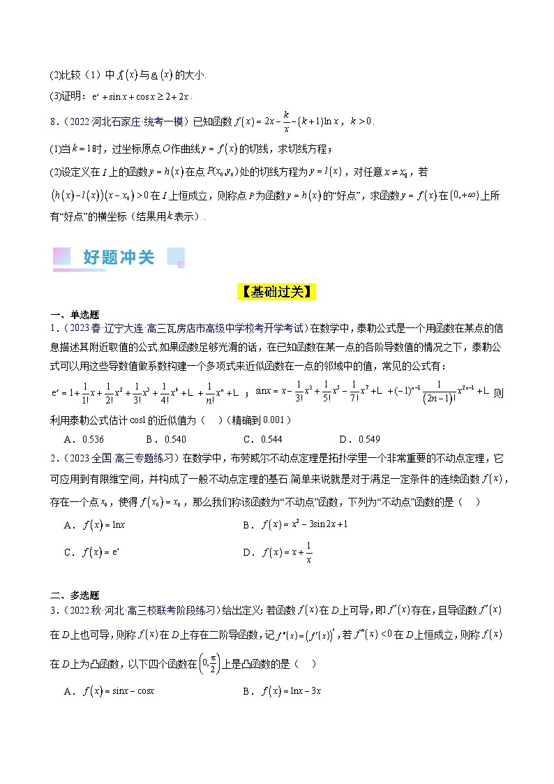 高考数学第一轮复习(新教材新高考)第11讲导数中的新定义问题（核心考点精讲精练）(学生版+解析)第3页