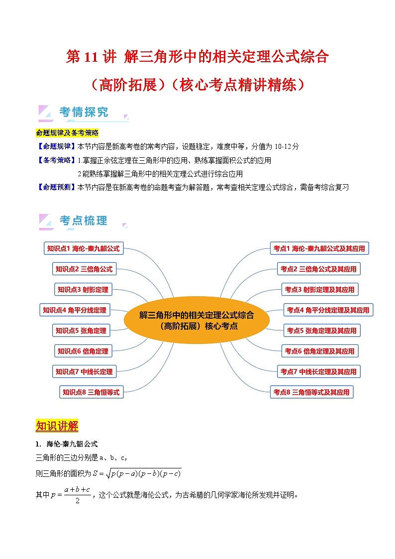 高考数学第一轮复习(新教材新高考)第11讲解三角形中的相关定理公式综合(高阶拓展)（核心考点精讲精练）(学生版+解析)第1页