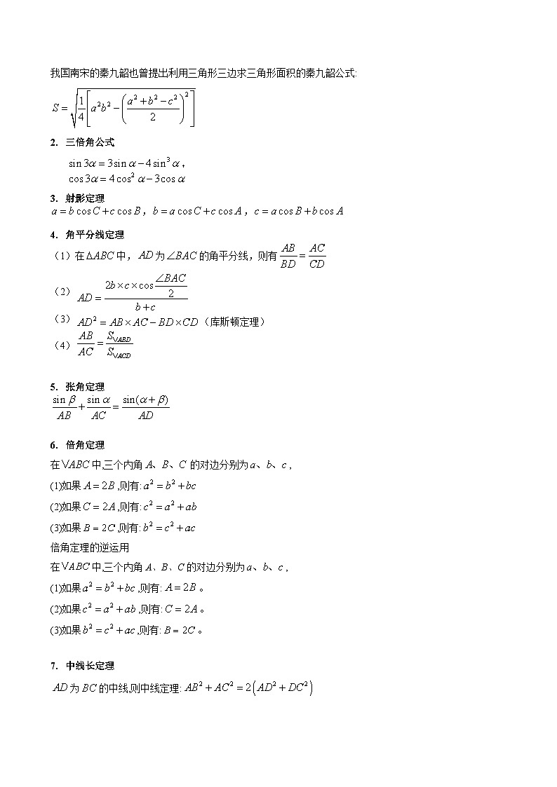 高考数学第一轮复习(新教材新高考)第11讲解三角形中的相关定理公式综合(高阶拓展)（核心考点精讲精练）(学生版+解析)第2页