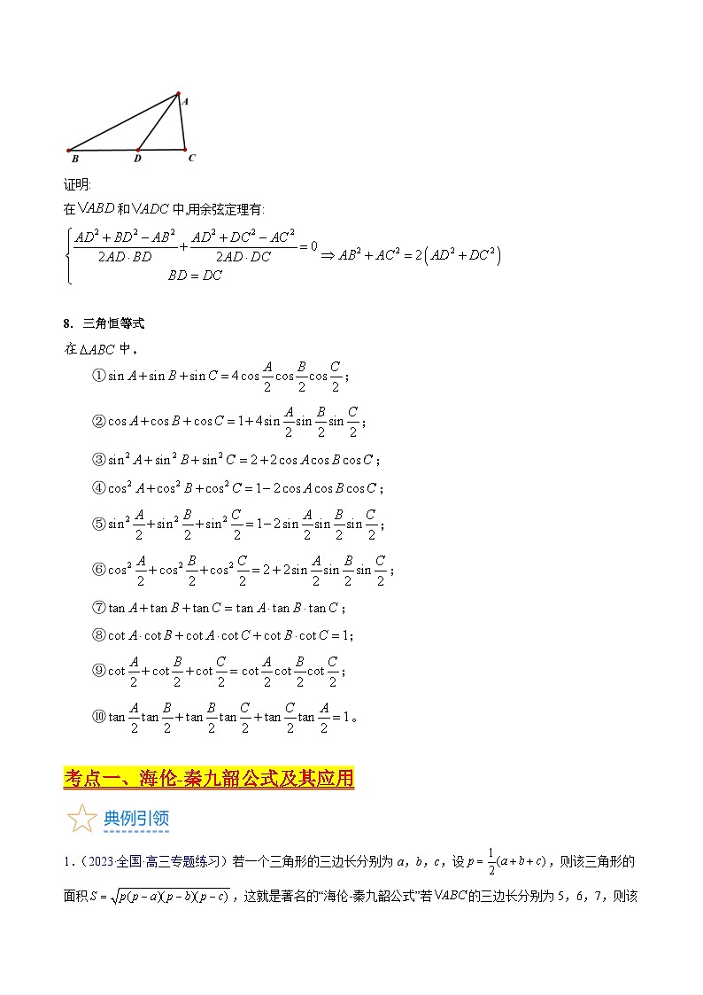 高考数学第一轮复习(新教材新高考)第11讲解三角形中的相关定理公式综合(高阶拓展)（核心考点精讲精练）(学生版+解析)第3页