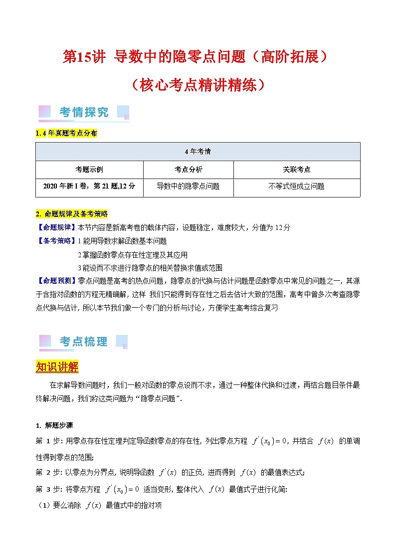 高考数学第一轮复习(新教材新高考)第15讲导数中的隐零点问题(高阶拓展)（核心考点精讲精练）(学生版+解析)第1页
