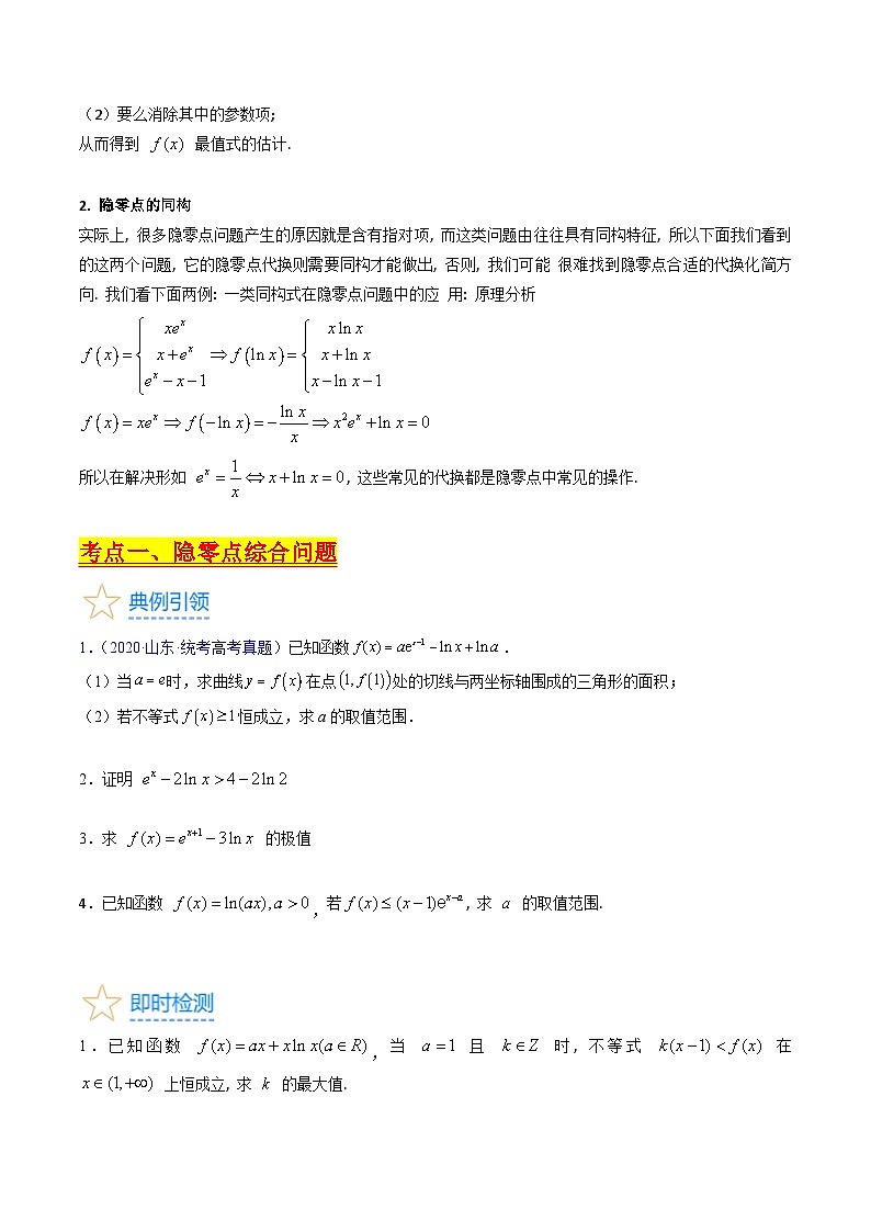 高考数学第一轮复习(新教材新高考)第15讲导数中的隐零点问题(高阶拓展)（核心考点精讲精练）(学生版+解析)第2页