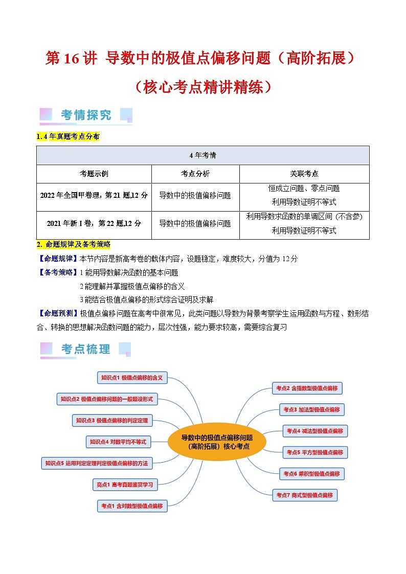 高考数学第一轮复习(新教材新高考)第16讲导数中的极值点偏移问题(高阶拓展)（核心考点精讲精练）(学生版+解析)第1页