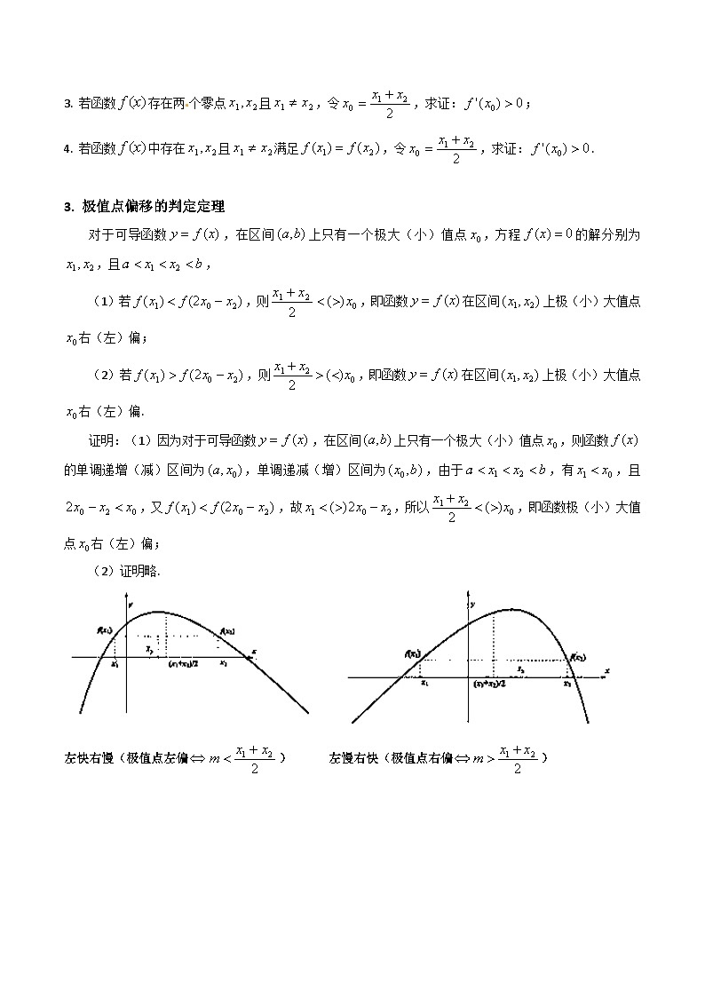 高考数学第一轮复习(新教材新高考)第16讲导数中的极值点偏移问题(高阶拓展)（核心考点精讲精练）(学生版+解析)第3页