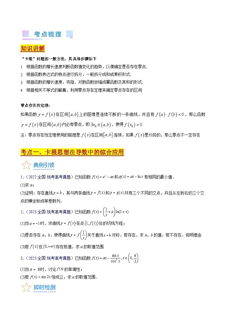 高考数学第一轮复习(新教材新高考)第17讲卡根思想在导数中的应用(高阶拓展)（核心考点精讲精练）(学生版+解析)02