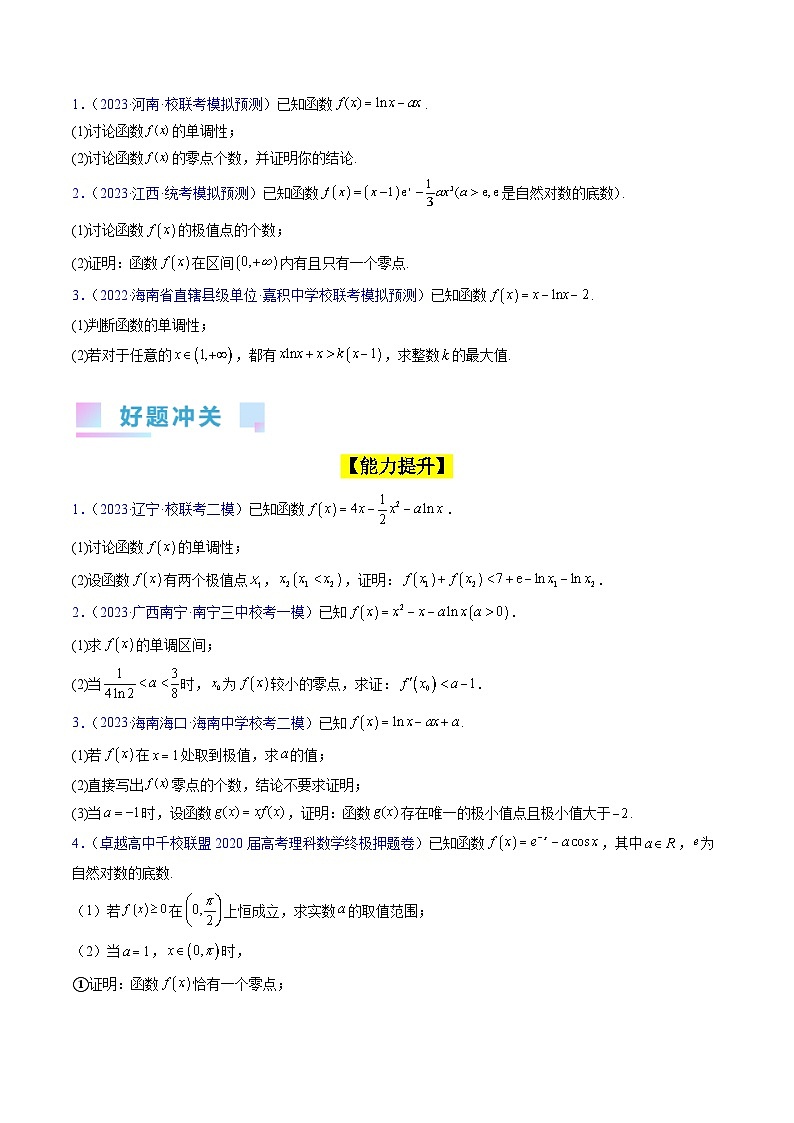 高考数学第一轮复习(新教材新高考)第17讲卡根思想在导数中的应用(高阶拓展)（核心考点精讲精练）(学生版+解析)03