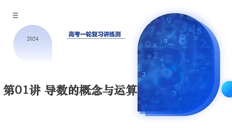 高考数学一轮复习讲练测（新教材新高考）第01讲 导数的概念与运算（课件）01