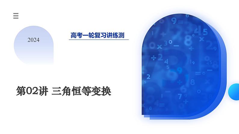 高考数学一轮复习讲练测（新教材新高考）第02讲 三角恒等变换（九大题型）（课件）01