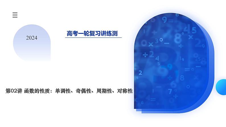 高考数学一轮复习讲练测（新教材新高考）第02讲 函数的性质：单调性、奇偶性、周期性、对称性（课件）01