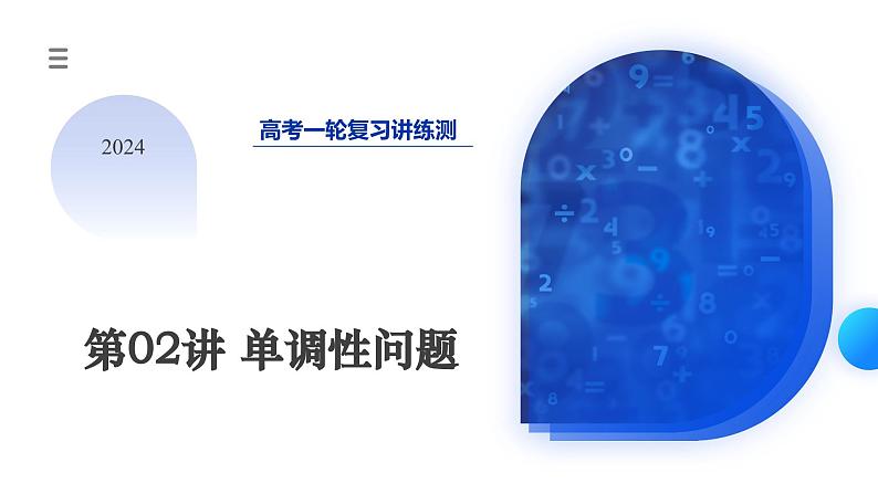 高考数学一轮复习讲练测（新教材新高考）第02讲 单调性问题（课件）01