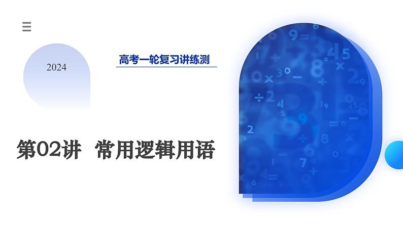 高考数学一轮复习讲练测（新教材新高考）第02讲 常用逻辑用语（课件）01