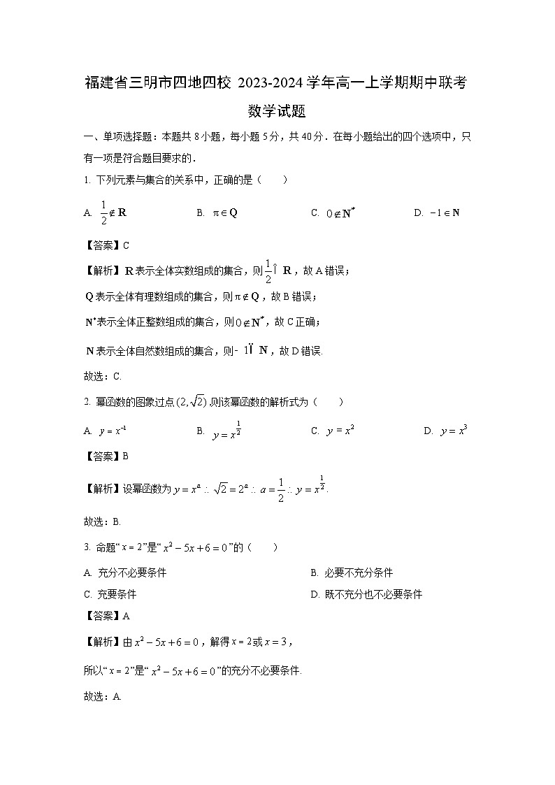 [数学][期中]福建省三明市四地四校2023-2024学年高一上学期期中联考试题(解析版)01