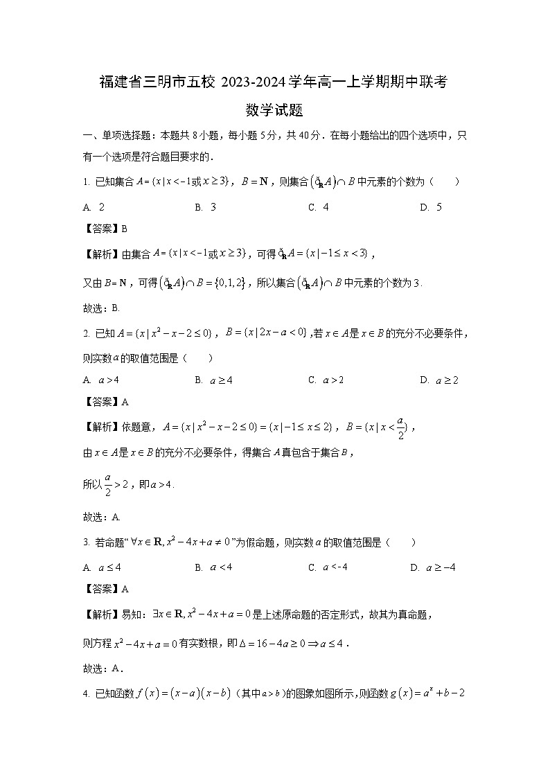 [数学][期中]福建省三明市五校2023-2024学年高一上学期期中联考试题(解析版)第1页