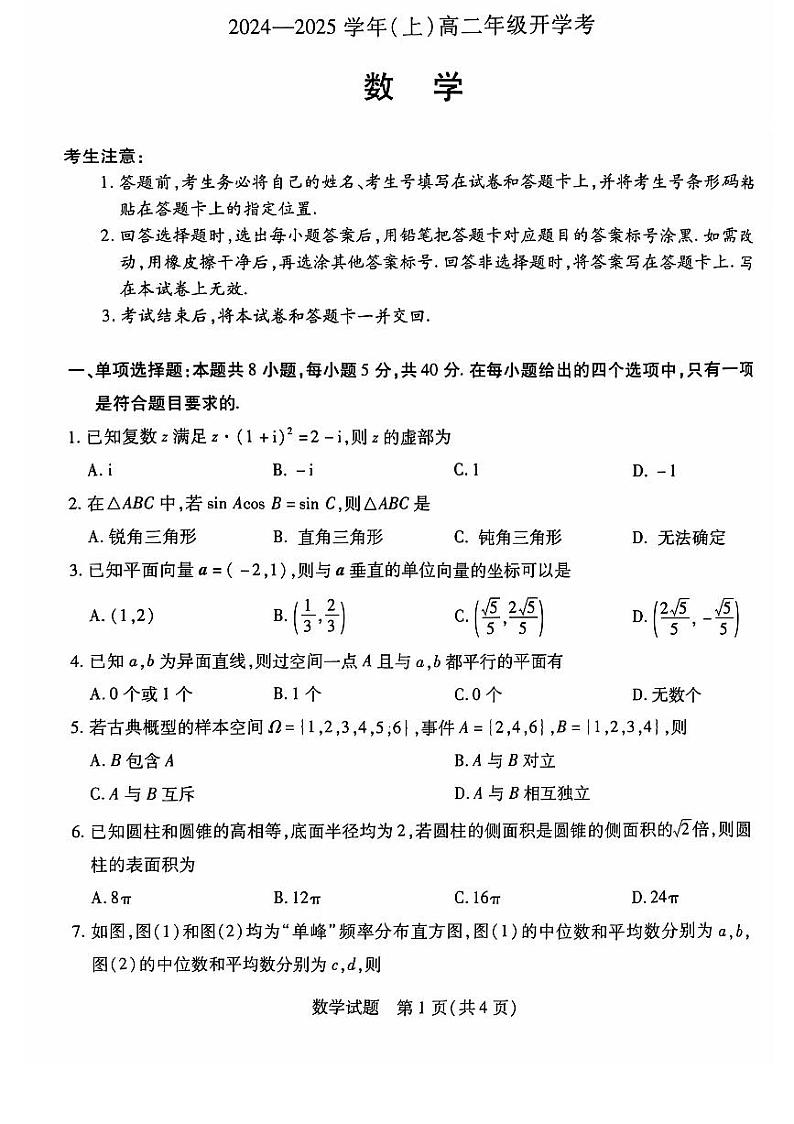 河南省周口市郸城县郸城二高、郸城三高2024-2025学年高二上学期开学考试数学试题01