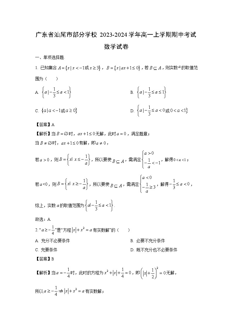 [数学][期中]广东省汕尾市部分学校2023-2024学年高一上学期期中考试试卷(解析版)01