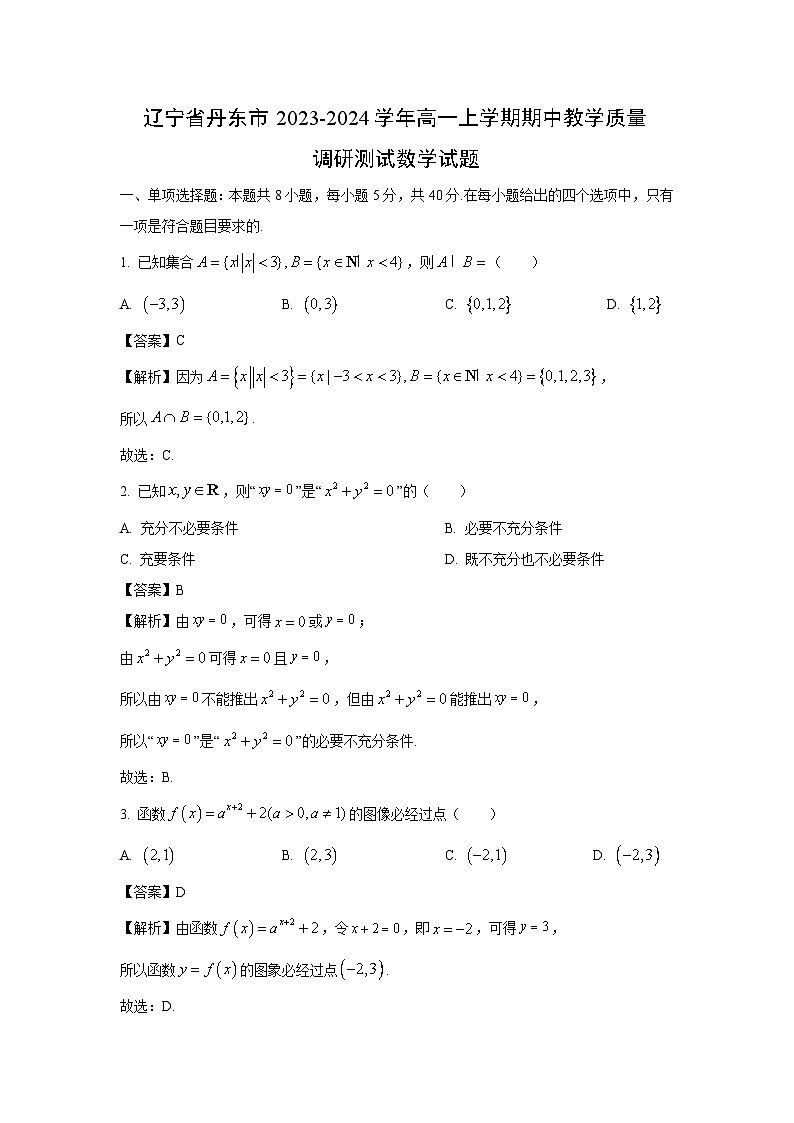 [数学][期中]辽宁省丹东市2023-2024学年高一上学期期中教学质量调研测试试题(解析版)01