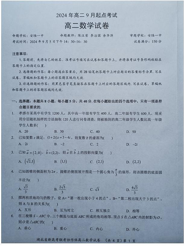 湖北新高考联考协作体2024年高二上学期开学考试数学试题01