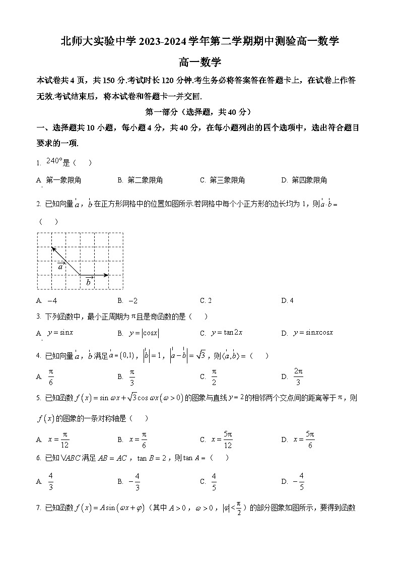 北京市北京师范大学附属实验中学2023-2024学年高一下学期期中考试数学试卷（Word版附解析）01