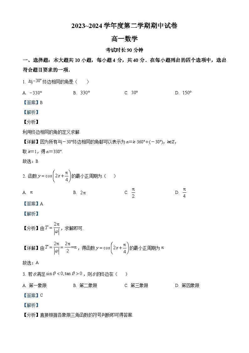 北京市八一学校2023-2024学年高一下学期期中考试数学试卷（Word版附解析）01
