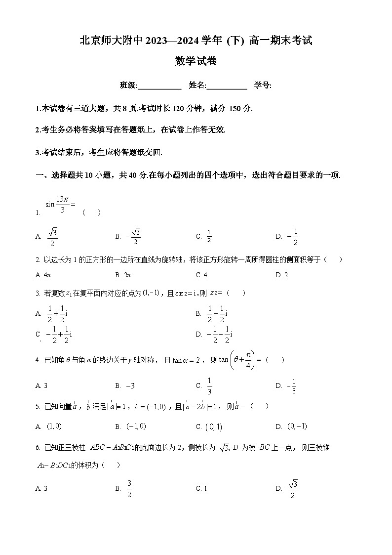 北京师范大学附属中学2023-2024学年高一下学期期末考试数学试题  Word版无答案第1页