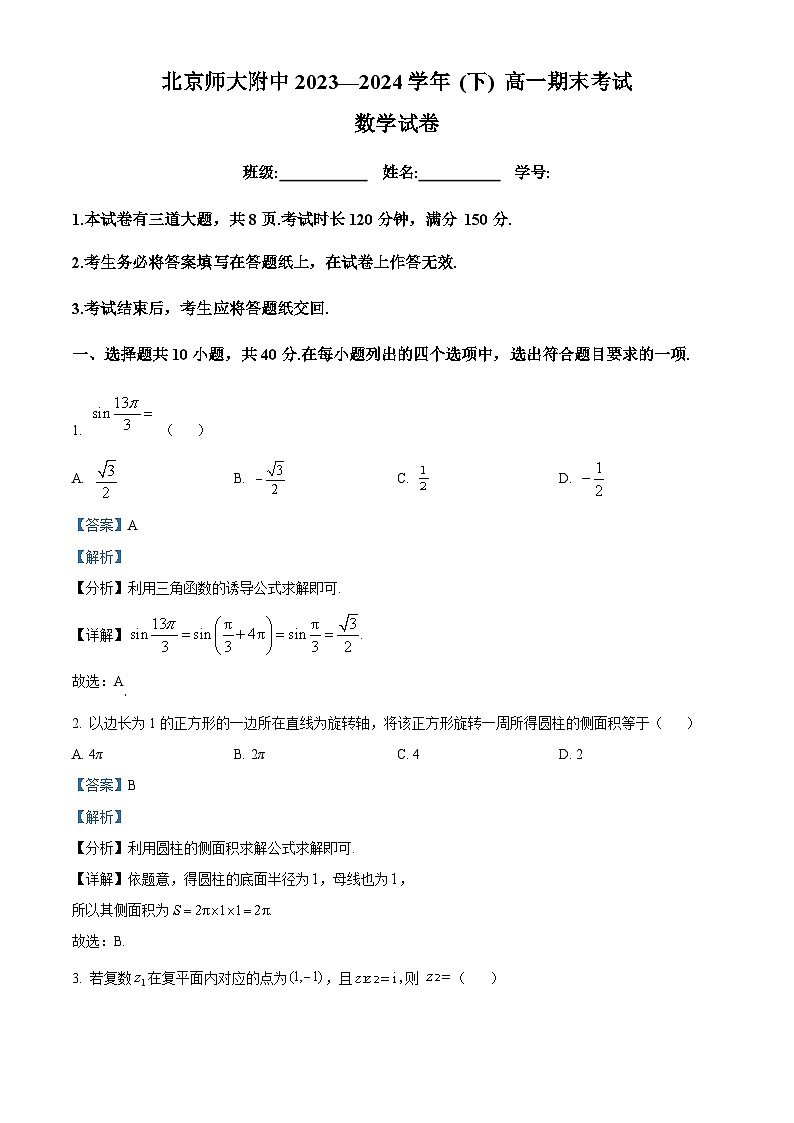 北京师范大学附属中学2023-2024学年高一下学期期末考试数学试题  Word版含解析第1页