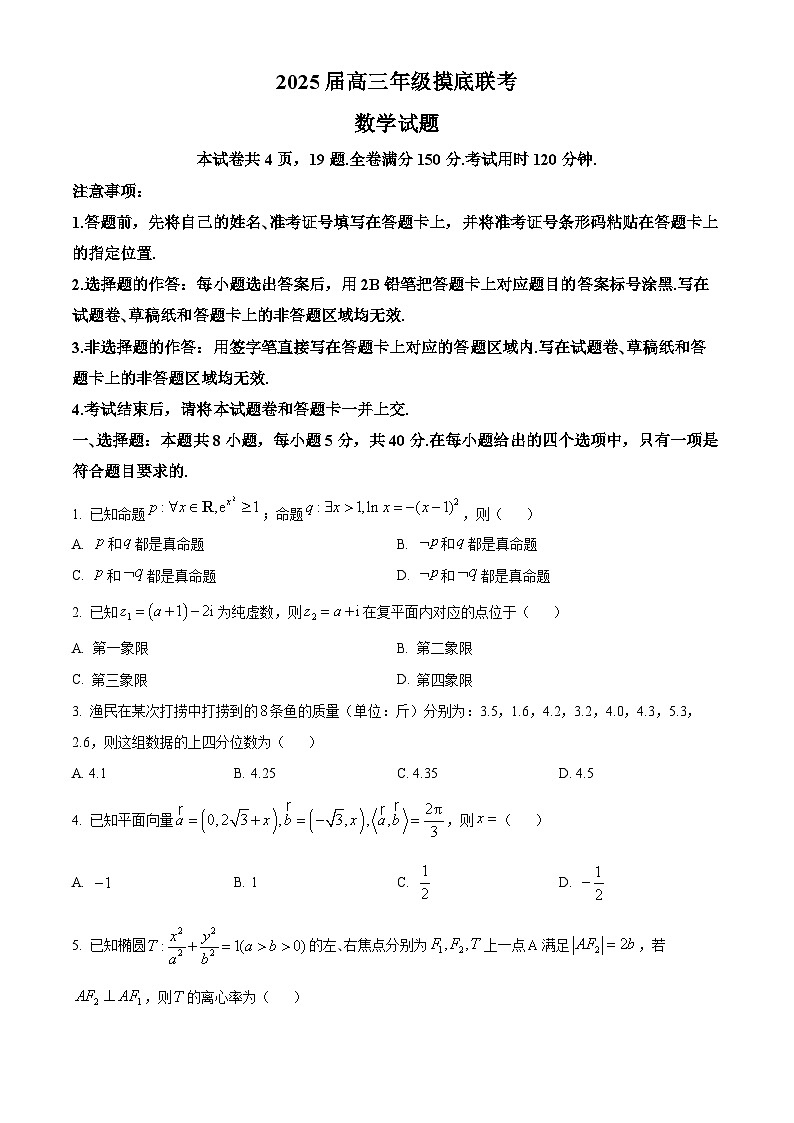 河北省承德市承德县第一中学等校2024-2025学年高三上学期摸底联考数学试题（原卷版）第1页