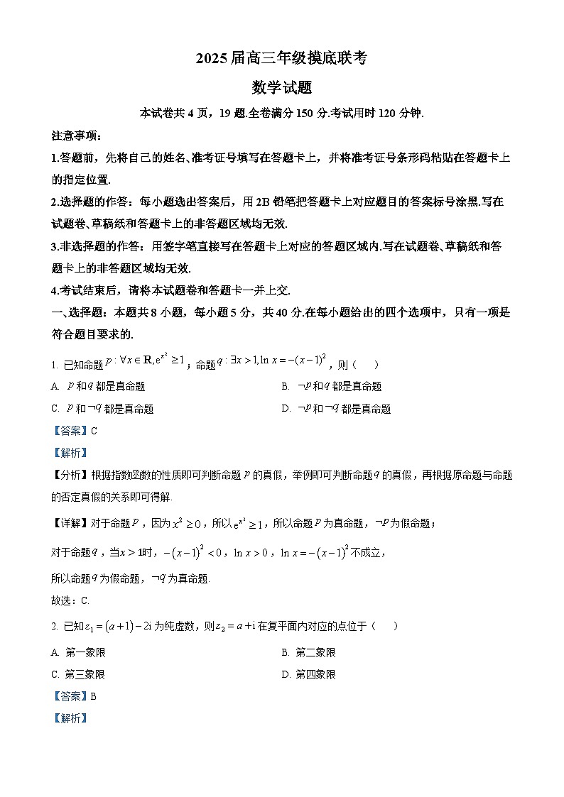 河北省承德市承德县第一中学等校2024-2025学年高三上学期摸底联考数学试题（解析版）第1页