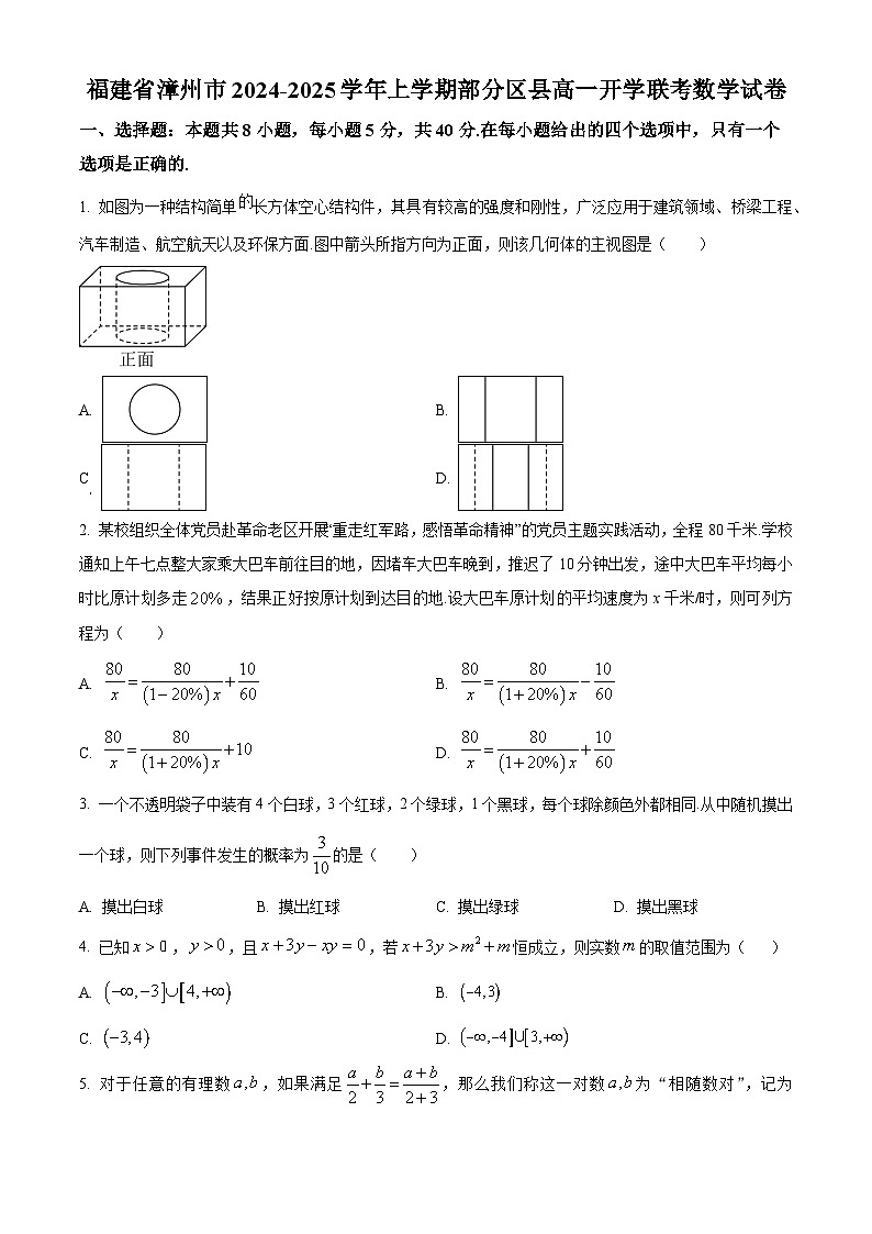 福建省漳州市部分区县2024-2025学年高一上学期开学联考数学试题（原卷版）第1页