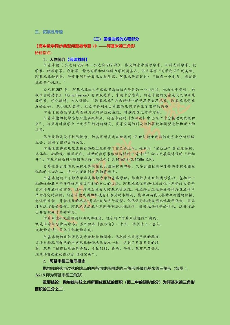 《高中数学同步典型问题微专题2》——阿基米德三角形01