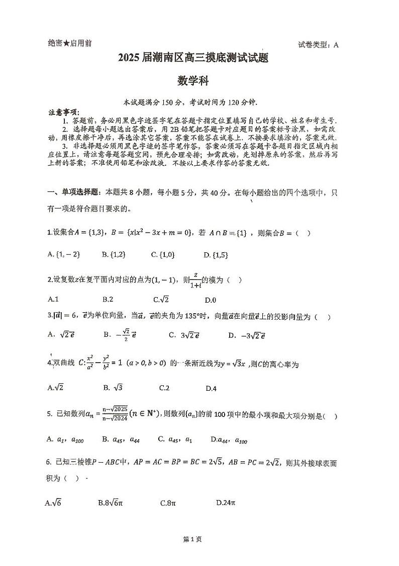 广东省汕头市潮南区2024-2025学年高三上学期摸底考试数学试题第1页