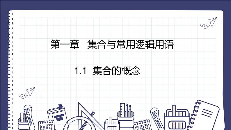 1.1 集合的概念 课件-----2024-2025学年高一数学人教A版（2019）必修 第一册01