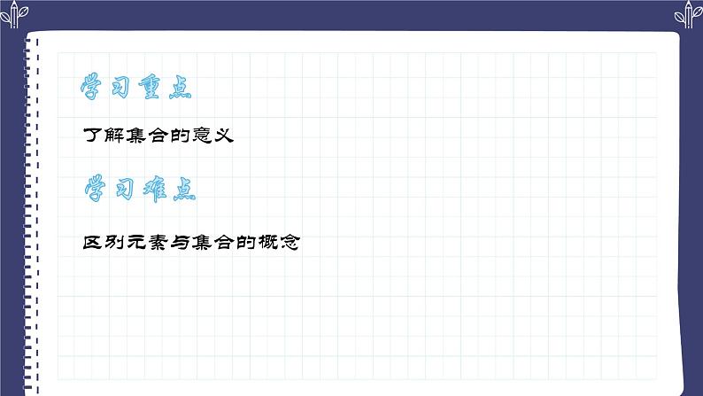 1.1 集合的概念 课件-----2024-2025学年高一数学人教A版（2019）必修 第一册03
