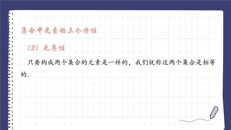 1.1 集合的概念 课件-----2024-2025学年高一数学人教A版（2019）必修 第一册08