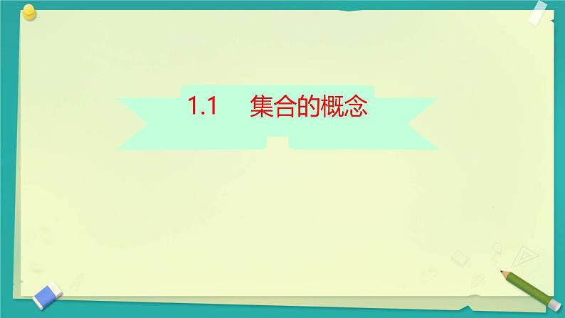 1.1集合的概念 课件-----2024-2025学年高一数学人教A版（2019）必修 第一册01