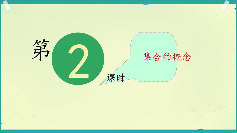1.1集合的概念 课件-----2024-2025学年高一数学人教A版（2019）必修 第一册02