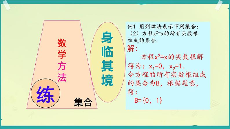 1.1集合的概念 课件-----2024-2025学年高一数学人教A版（2019）必修 第一册08