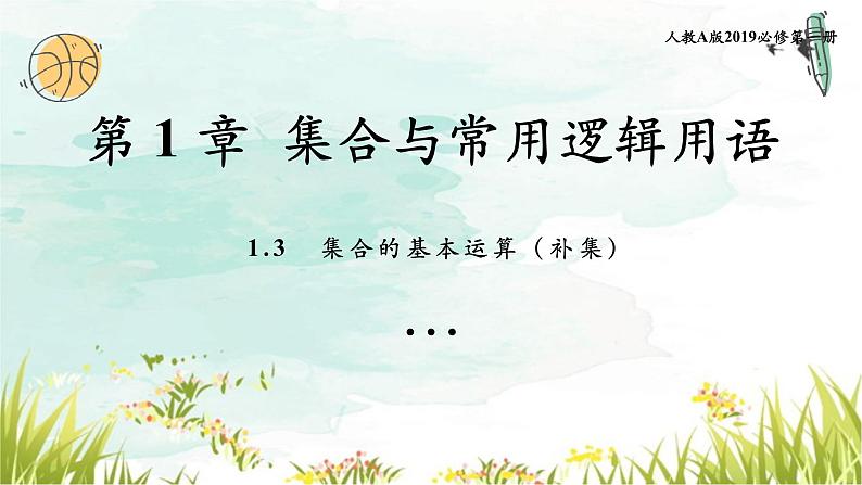 1.3 集合的基本运算 第一课时 补集 课件-----2024-2025学年高一数学人教A版（2019）必修 第一册01
