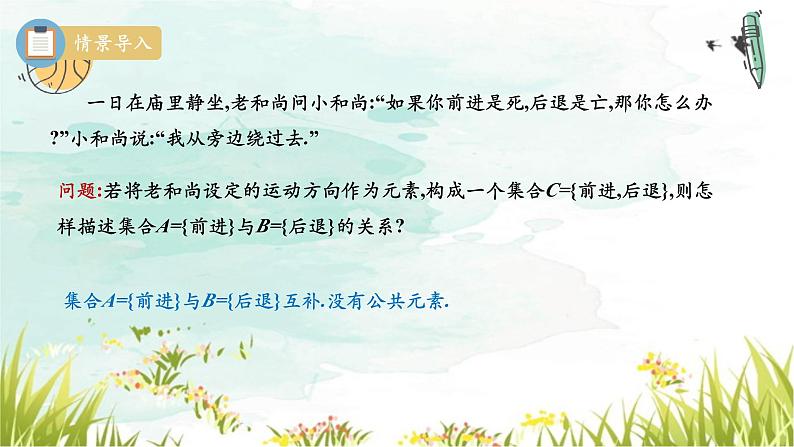 1.3 集合的基本运算 第一课时 补集 课件-----2024-2025学年高一数学人教A版（2019）必修 第一册02