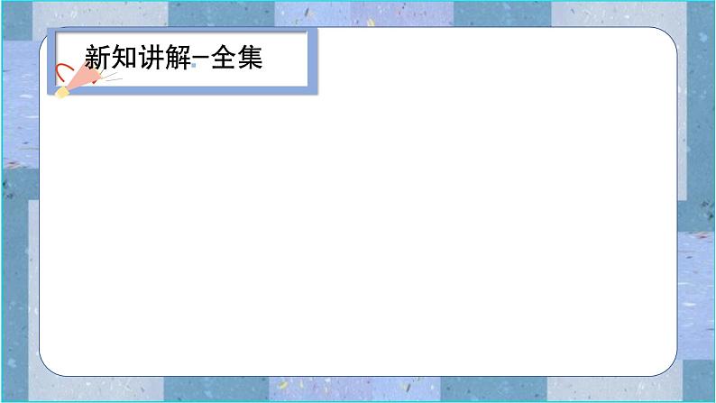 1.3集合的基本运算-补集及含参数应用 课件-----2024-2025学年高一数学人教A版（2019）必修 第一册05